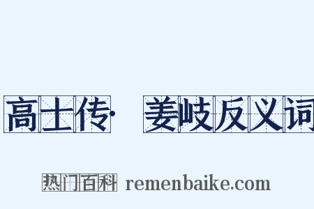 高士传·姜岐反义词是什么意思的图片